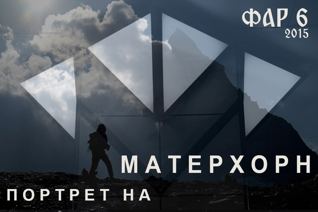 Портрет на Матерхорн