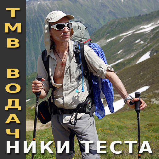 TMB ПЪТЕВОДИТЕЛ Ники Теста