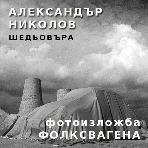 Фотографа Александър Николов Списание ФАР
