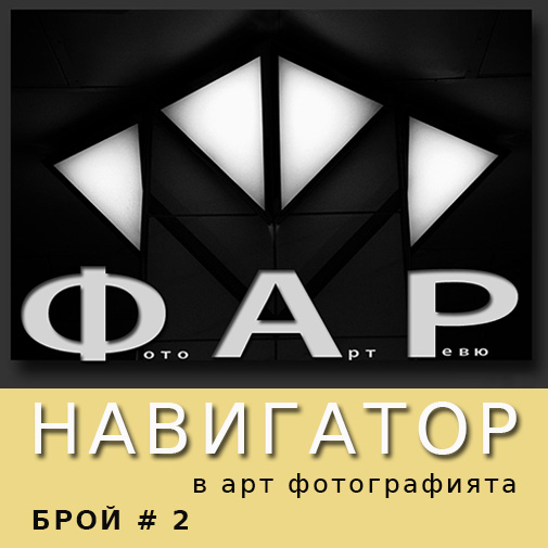 Списание ФАР Брой 2