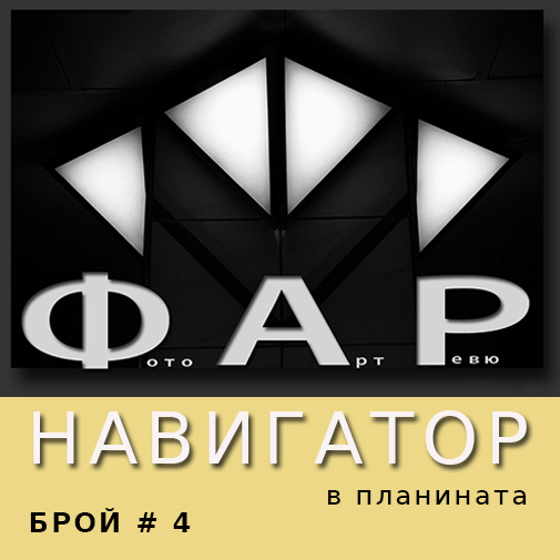 Списание ФАР Брой 4