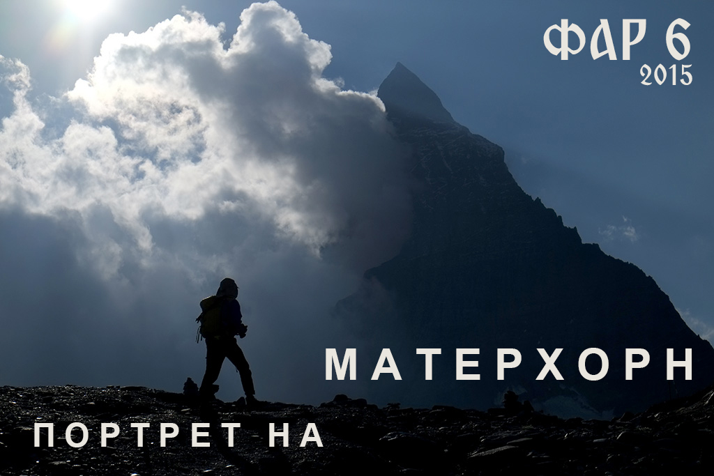 ПОРТРЕТ НА МАТЕРХОРН ПРОЕКТ ФОТО ИЗЛОЖБА НА НИК ЧАЛДЪКОВ