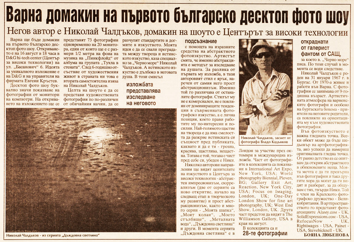 Варна домакин на първото българско Десктоп Фото Шоу | Негов автор е фотографа Ник Чалдъков | B-k Черно Море 2002