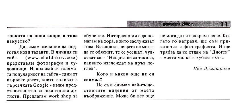 Във фотографията нещата не са такива каквито изглеждат на пръв поглед | Интервю - 04